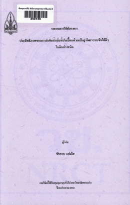 ประสิทธิภาพของการกําจัดบําเสียหีบ่นเปึอนด้à