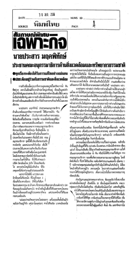 สัมภาษณ์พิเศษเฉพาะกิจ...ประธานคณะอนุกรรมาธิการด้านสิ่งแวดล้อมฯ