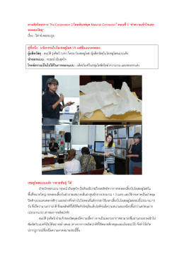 ทำความเข้าใจและทดลองวัสดุ - Material ConneXion® Bangkok