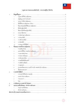 กฎหมายการออกแบบผลิตภัณฑ์ – สาธารณรัฐจีน (ไต้ห