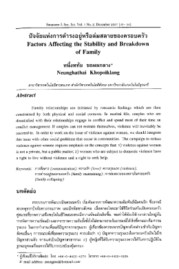 ปัจจัยแห่งการดํารงอยู่หรือล่มสลายของครอบครà