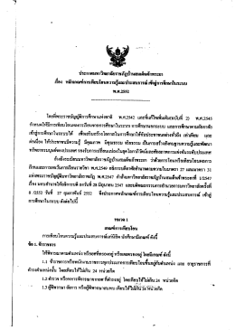 หลักเกณฑ์การเทียบโอนความรู้และประสบการณ์ เข้าสู่การศึกษาในระบบ
