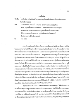 Page 1 บทคัดย่อ กุ ชื่อเรื่อง การดำเนินการขับเคลื่อนปรัชญาของเศรษฐกิจ