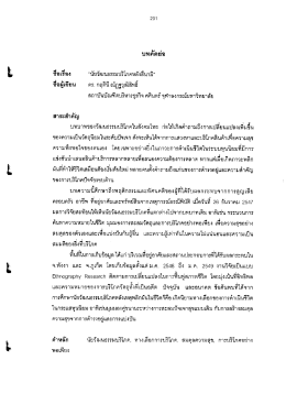 Page 1 201 ชื่อเรื่อง “นัยวัฒนธรรมบริโภคหลังสึนามิ” อเรือง “นัยวัฒนธรรม