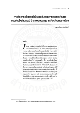 รต.อ.มโณรส จันทร์พิทักษ์ บทนํา