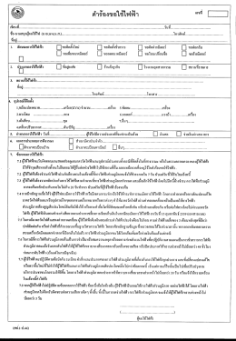 คำร้องขอใช้ไฟฟ้า
