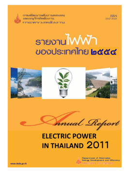 รายงานไฟฟ้าของประเทศไทยปี 2554