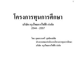 คู่มือทุนการศึกษา ฉบับย่อ - โครงการทุนการศึกษา กรุงไทยการไฟฟ้า