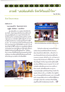 สารคดี “เสน่ห์มบต์ขลัง จังหวัดริมเเม่บําโขง