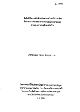 ดู/เปิดแฟ้มข้อมูล - NIDA: Wisdom Repository