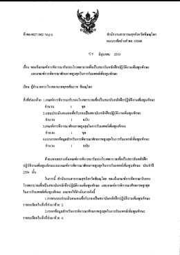 Page 1 ที พล 0027.002/ๆตุ 63 * สำนักงานสาธารณสุขจังหวัดพิษณุโลก