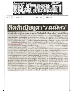 คิดค้นปุ้ยสูตรรวมมิตร