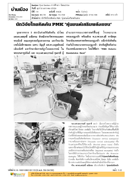 นักวิจัยไทยคิดค้น PMK `หุ่นยนต์เสริมพลังแขน`