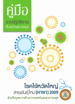 H1N1 2009 - กรมกิจการเด็กและเยาวชน