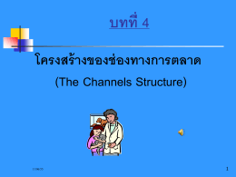 บทที่ 3 โครงสร้างของช่องทางการตลาด (The Channel Structure)