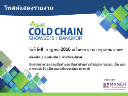 โพสต์แสดงรายงาน - Asia Cold Chain Show 2017