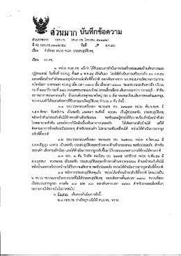 Page 1 *** ต่วนมาก บันทึกข้อความ ๑. หน่วย ช.ฉก.กช. แจ้งว่า ได้รับมอบ