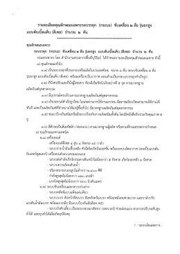 รายละเอียดคุณลักษณะเฉพาะรถบรรทุก (กระบะ) ขับเ