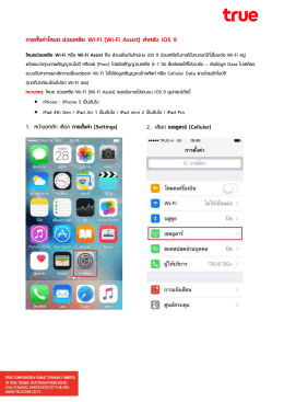 การตั้งค่าโหมด ช่วยเหลือ Wi-Fi [Wi-Fi Assist] สาหรับ iOS 9