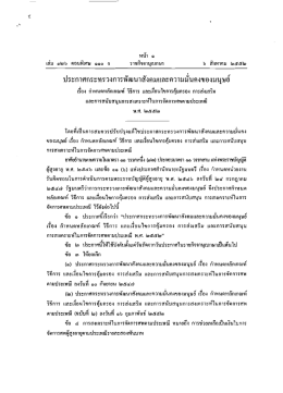 ประกาศก.พัฒนาสังคมฯ_หลักเกณฑ์การสงเคราะห์การจัดการศพตามประเพณี