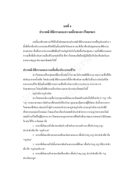 บทที่ 4 ประเพณี พิธีกรรมและความเชื่อของชาวไทยเขมร