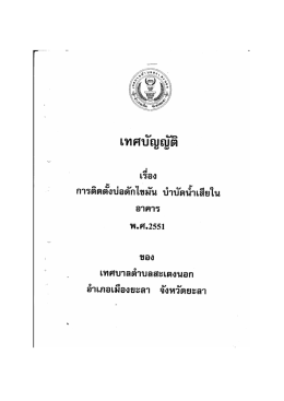 เทศบัญญัติ การติดตั้งบ่อดักไขมันบำบัดน้ำเสีย พ.ศ. 2551