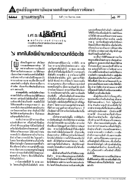 ย้ํศูนย์ข้อมูลสถาบันอนาคตศึกษาเพือการพัฒนา