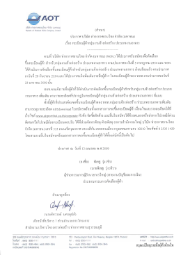 เอกสารแนบ - บริษัทท่าอากาศยานไทย จำกัด (มหาชน)