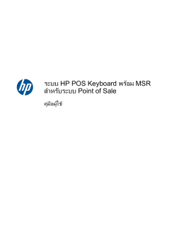 ระบบ HP POS Keyboard พร  อม MSR สําหรับระบบ Point of Sale