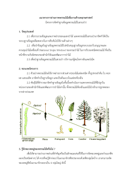 2. แนวทางการถ่ายภาพพรรณไม้ - สำนักวิจัยและพัฒนาการป่าไม้