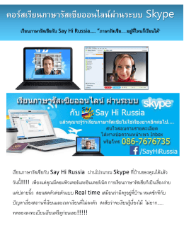 คอร์สเรียนภาษารัสเซียออนไลน์ผ่านระบบ Skype