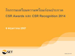 กิจกรรมเตรียมความพร้อมก่อนประกวด CSR Awards และ CSR Recogn