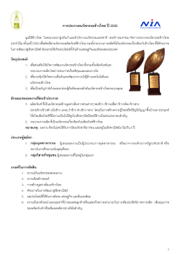 การประกวดนวัตกรรมข้าวไทย ปี 2559 - มูลนิธิข้าวไทย ในพระบรมราชูปถัมภ์