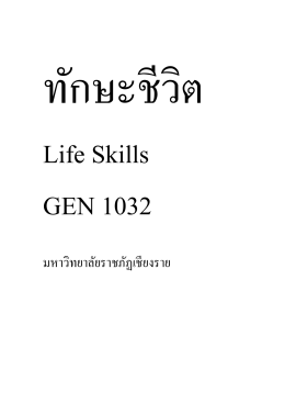 GEN1032 : ทักษะชีวิต(Full Text) - สำนักส่งเสริมวิชาการและงานทะเบียน