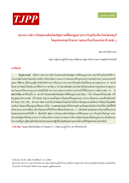 จังหวัดลพบุรี - Thai Journal of Pharmacy Practice