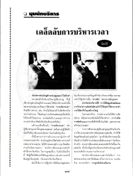 เคล็ดลับการบริหารเวลา