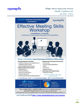 หลักสูตร “Effective Meeting Skills Workshop”