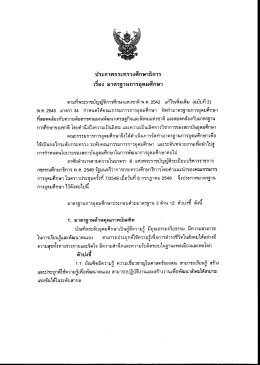 ประกาศกระทรวงศึกษาธิการ เรื่องมาตรฐานการอุดมศึกษา