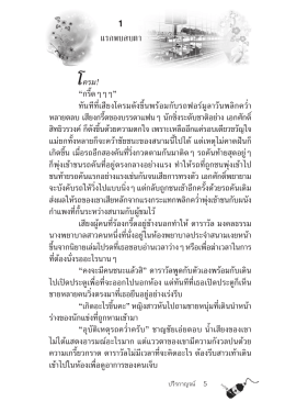 โครม! “กรี๊ดๆๆๆ” ทันทีที่เสียงโครมดังขึ้นพร้