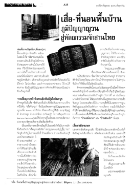 เสื่อ-ที่นอนพื้นบ้าน ภูมิปัญญาญวน สู่หัตถกรร