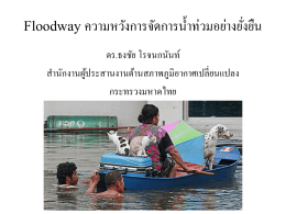 Floodway ความหวังการจัดการน้ำท่วมอย่างยั่งยืน