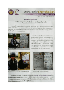 แจ้งเตือน!!ระวังบุคคลแอบอ้างเป็นพนักงาน PEA เรียกเก็บค่าไฟ