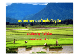 สถานภาพชาวนาไทยในปัจจบันุ สถานภาพชาวนาไทยใน
