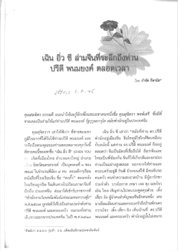 เฉิน อิ่ว ซี ล่ามจีนที่ระลึกถึงท่านปรีดี พนมยงค์ ตลอดเวลา