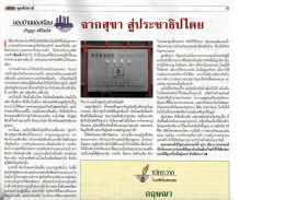 จากสุขา..สู่ประชาธิปไตย