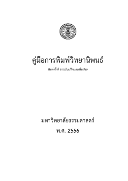 คู่มือการพิมพ์วิทยานิพนธ์ พ.ศ.2556 - TU-PINE