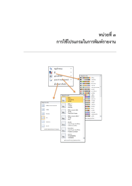 หน่วยที่3 การใช้โปรแกรมในการพิมพ์รายงาน