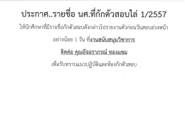 ประกาศ..รายซือ นค.ทึกักตัวสอบใส่ 1/2557
