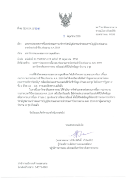 หนังสือนำส่งเอกสารชี้แจงงบประมาณรายจ่ายฯ ต่อคณะกรรมาธิการวิสามัญฯ