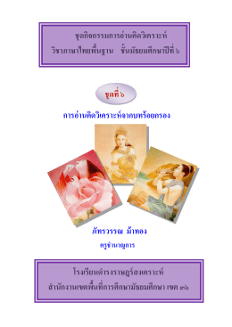 ชุดกิจกรรมการอ่านคิดวิเคราะห์ วิชาภาษาไทยพื